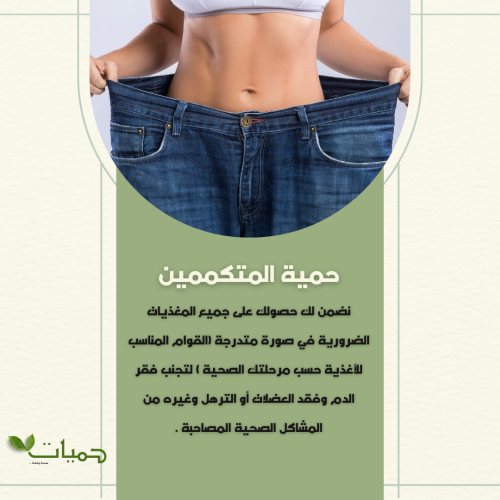 حمية المتكممين