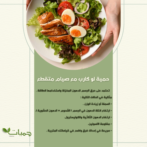 حمية لوكارب وصيام متقطع