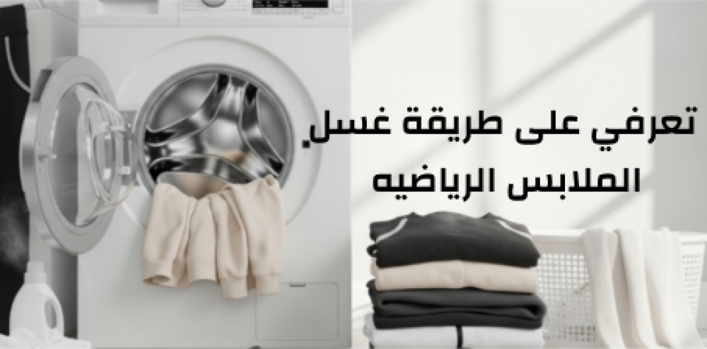 غسل الملابس الرياضيه