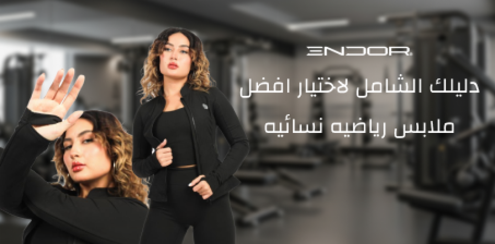اختيار افضل ملابس رياضيه نسائيه