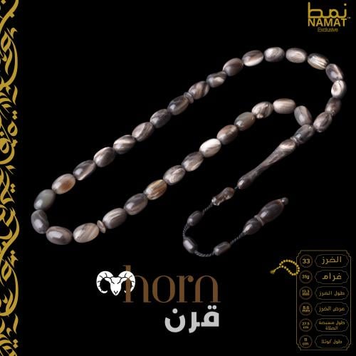 مسبحة القرن الحصرية 33 خرزة مصقولة بمواد خاصة تأتي...