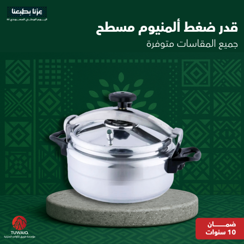 قدر ضغط مسطح لمنيوم جميع المقاسات متوفره