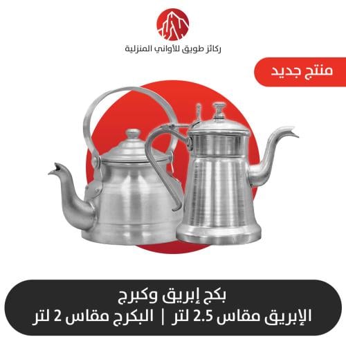 طقم إبريق وبكرج