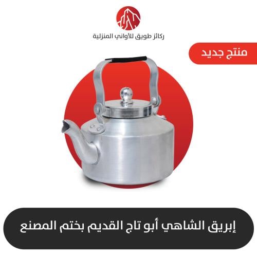 إبريق ابو تاج القديم الأصلي بختم المصنع