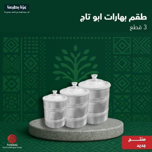 طقم علب بهارات ابو تاج