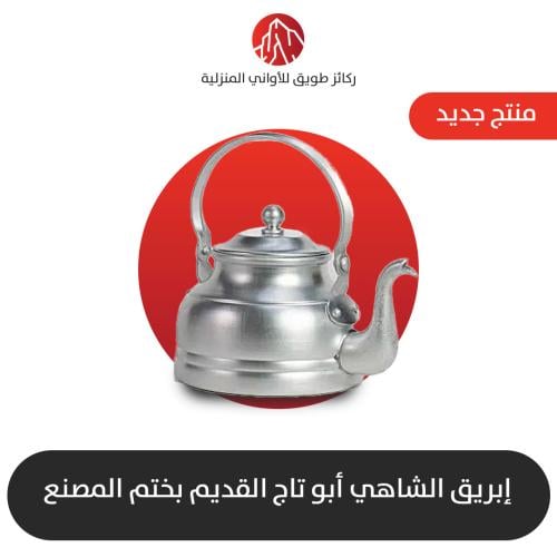 إبريق ابو تاج الأصلي بختم المصنع