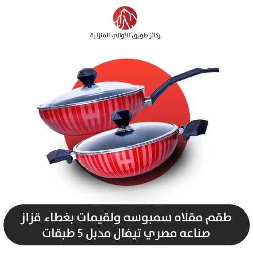 طقم مقلاة تيفال عميق