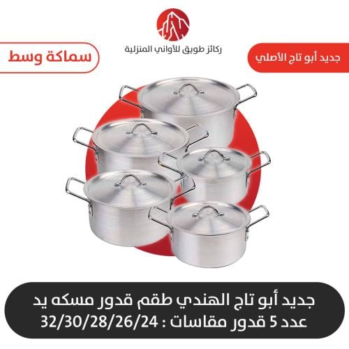 طقم قدور مسكة يد سماكه وسط
