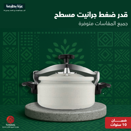 قدر ضغط جرانيت مسطح جميع المقاسات متوفره