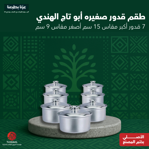طقم قدور ابو تاج الاصلي مقاسات صغيره15 سم الى9 سم