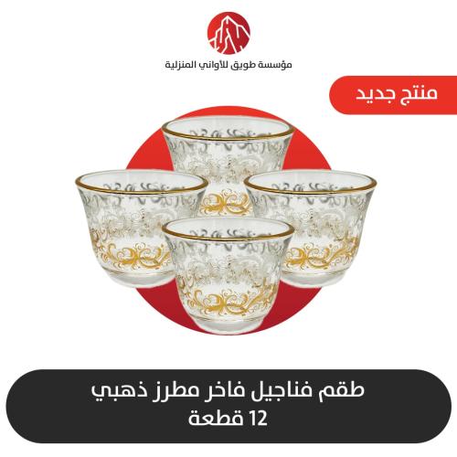 طقم فناجيل ذهبي وفضي