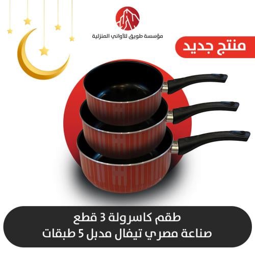 طقم كاسرولة مصري 3 قطع