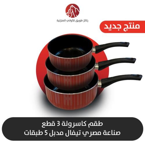 طقم كاسرولة مصري 3 قطع