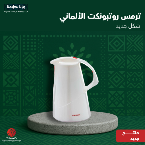 ترمس الماني روتبونكت الاصلي شكل جديد