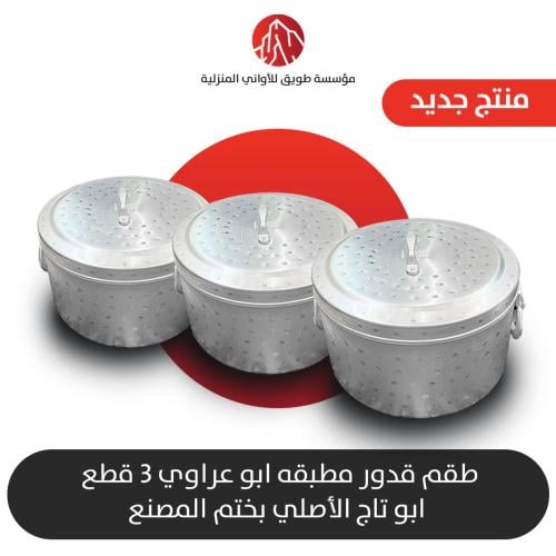 طقم 3 قدور هندي أبو عراوي الأصلي