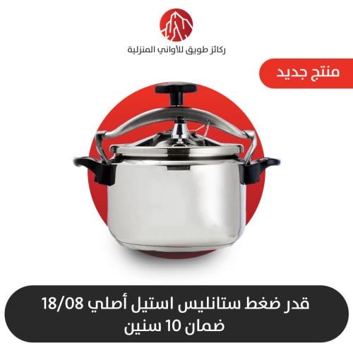 قدر ضغط ستانليس استيل الأصلي جميع المقاسات متوفرة