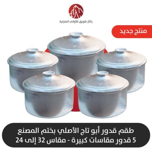 طقم قدور منقش ابو تاج الاصلي ثقيل مقاسات كبيرة