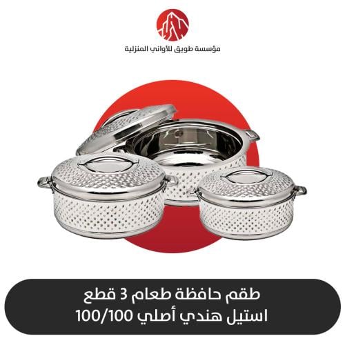 طقم حافظة طعام هندي