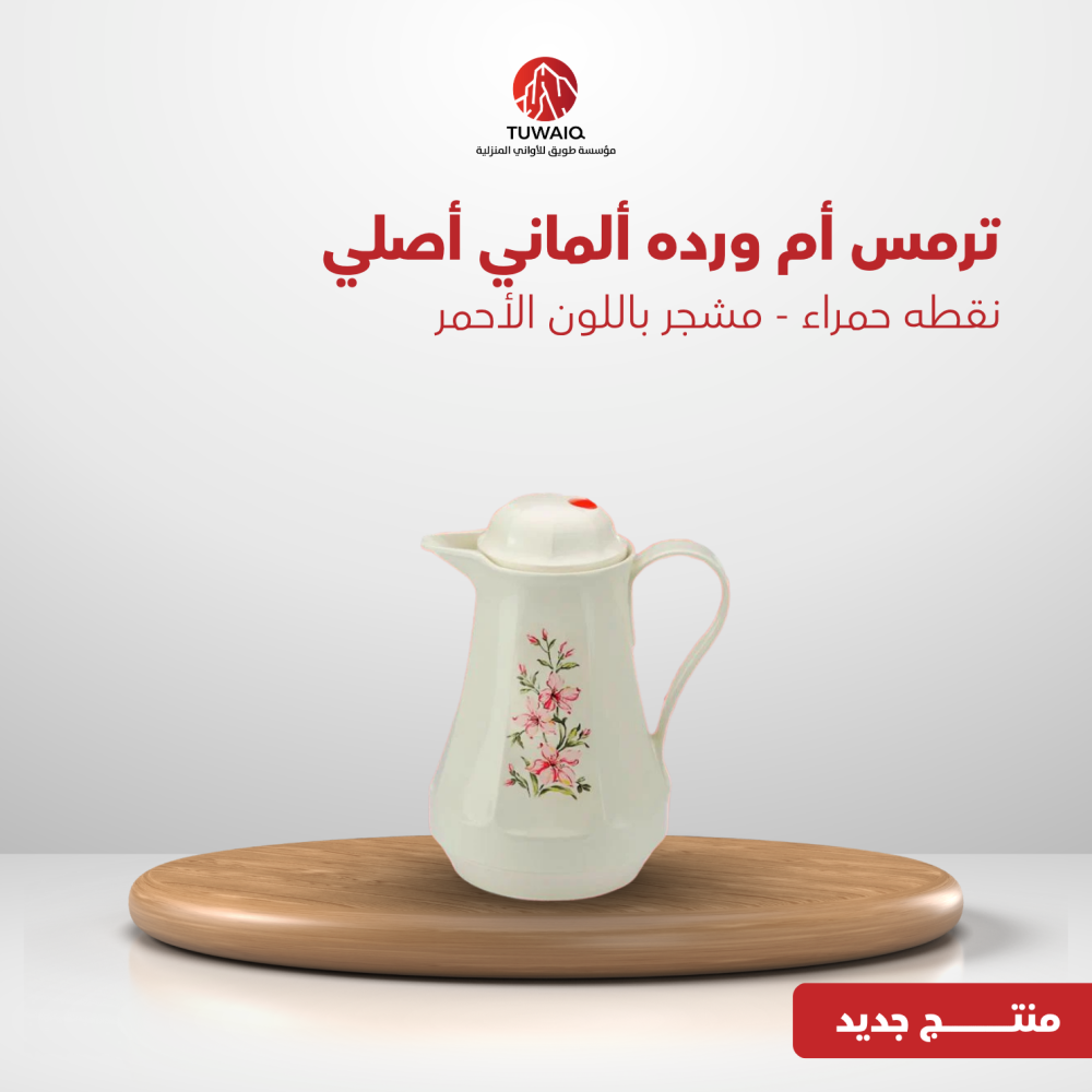 ترمس الماني ابو ورده