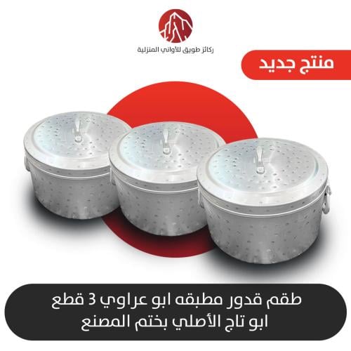 طقم 3 قدور هندي أبو عراوي الأصلي