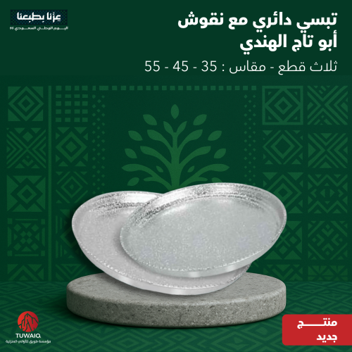 طقم تبسي دائري أبو تاج الأصلي 3 قطع
