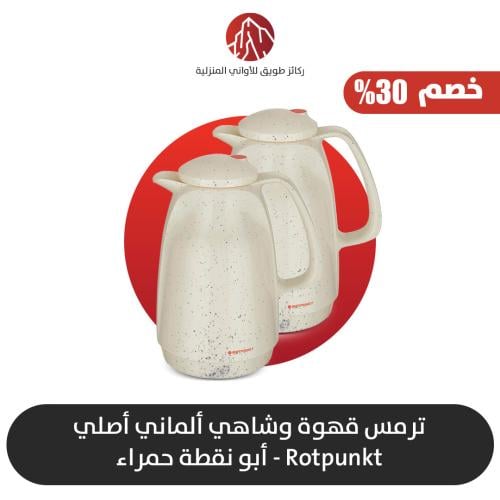 طقم ترمس قهوه وشاهي الماني اصلي
