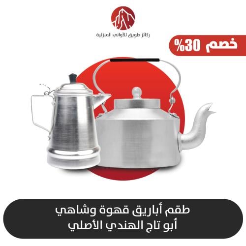 طقم قهوه وشاهي ابو تاج الاصلي مقاس13