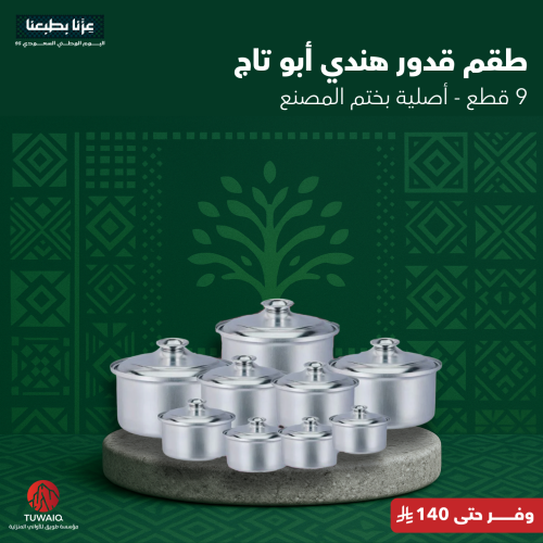 طقم قدور ابو تاج 9 قدور الهندي اصلية بختم المصنع