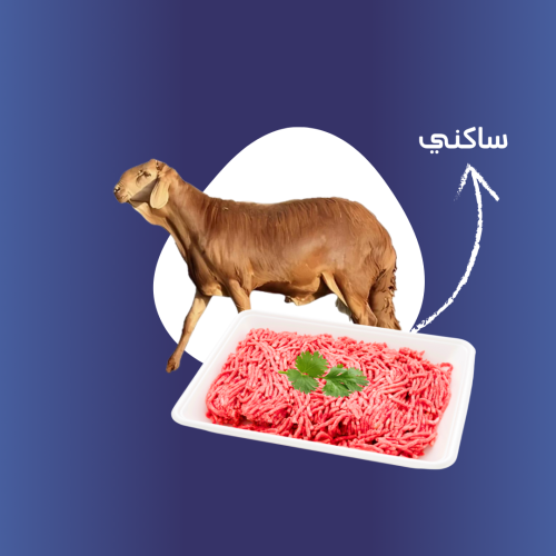 مفروم جذع ساكني ( 1-10 ) كيلو