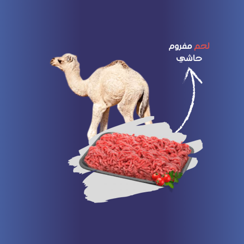 لحم مفروم ساكني ( 1 - 10 ) كيلو
