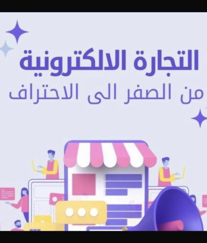 باقه التجاره الالكترونيه شامله الساعه الالكترونية