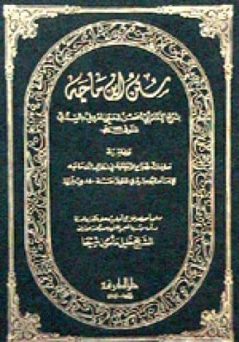 سنن ابن ماجه