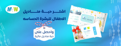 اشترى حبة مناديل الاطفال للبشرة الحساسة واحصل على...