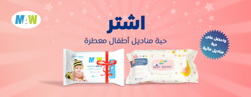اشترى حبة مناديل اطفال معطرة وأحصل على حبة مناديل...