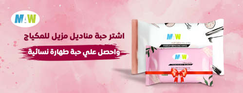 اشترى حبة مناديل مزيلة للمكياج واحصل على حبة منادي...