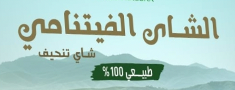 الشاي الفيتنامي