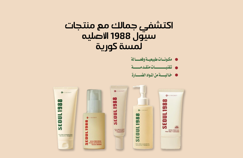 اكتشفي جمالك مع منتجات سيول 1988 الأصلية – لمسة كورية لبشرتك