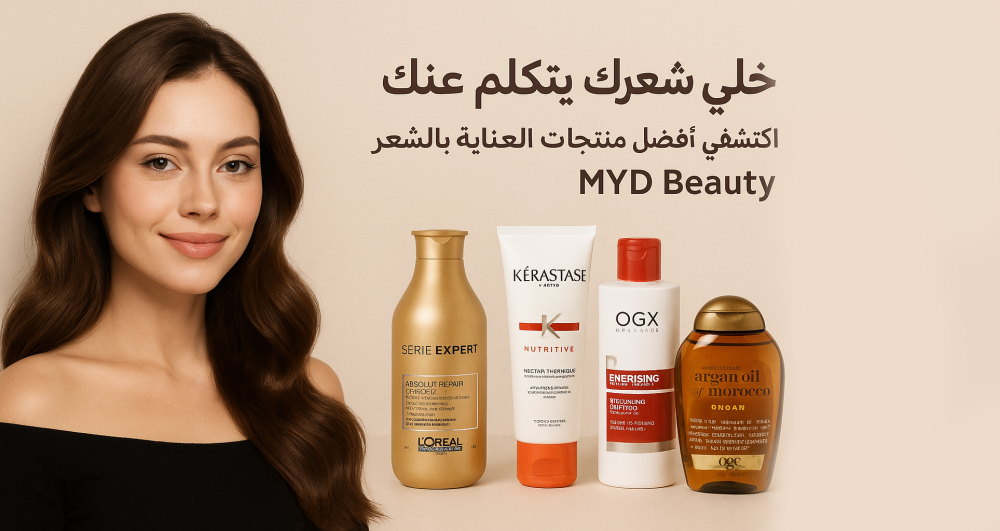 خلي شعرك يتكلم عنك! اكتشفي أفضل منتجات العناية بالشعر في MYD Beauty