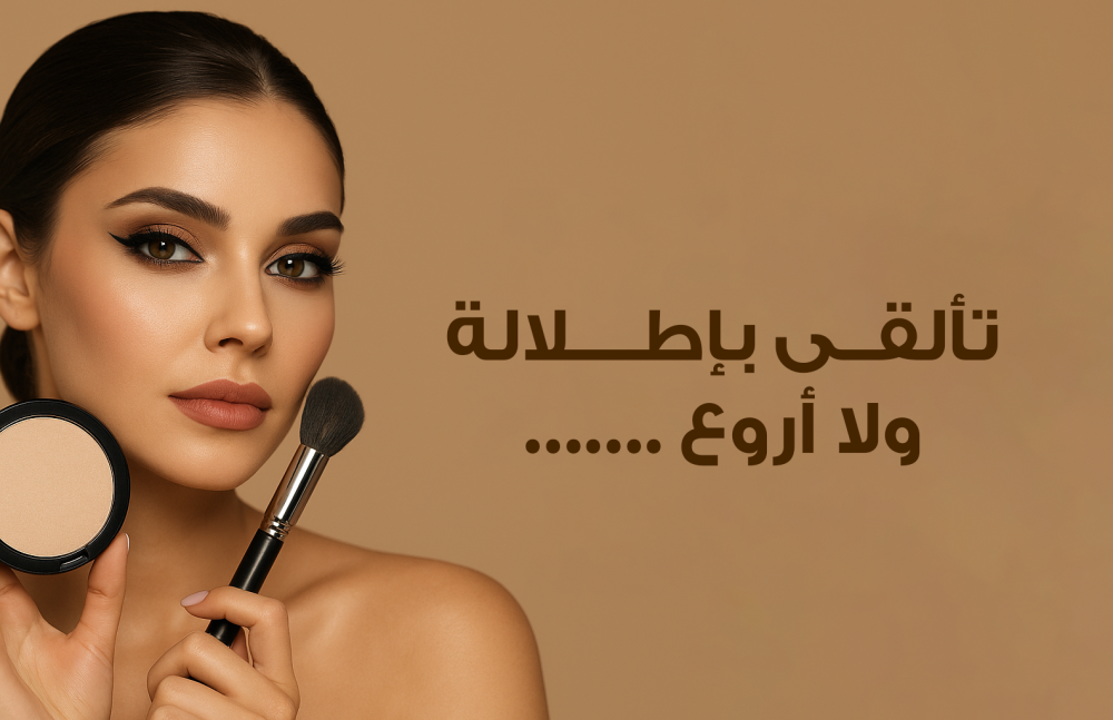 تألقي بإطلالة ولا أروع! اكتشفي أفضل مستحضرات المكياج من MYD Beauty