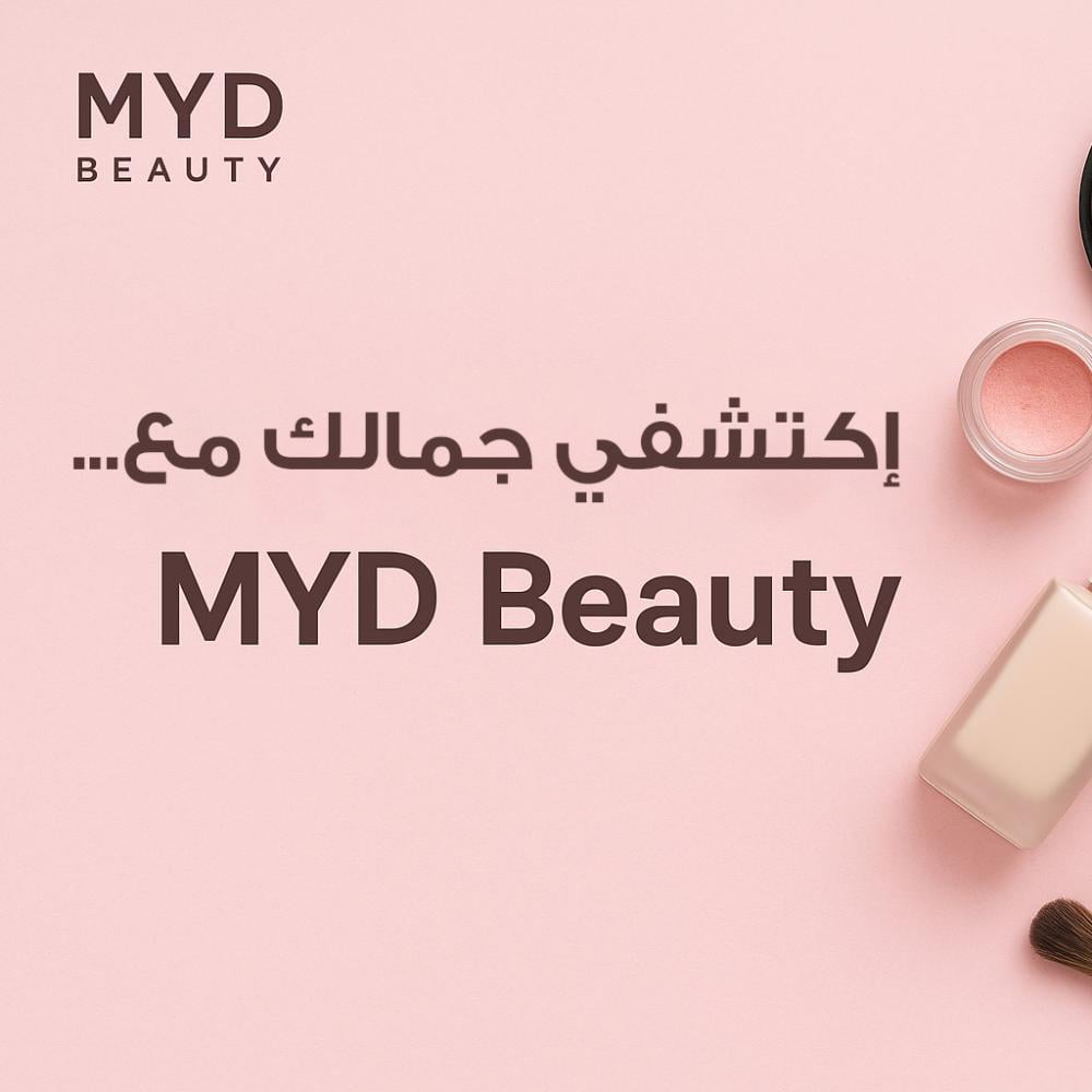 اكتشفي جمالك الحقيقي مع MYD Beauty — متجرك المثالي للتجميل والعناية