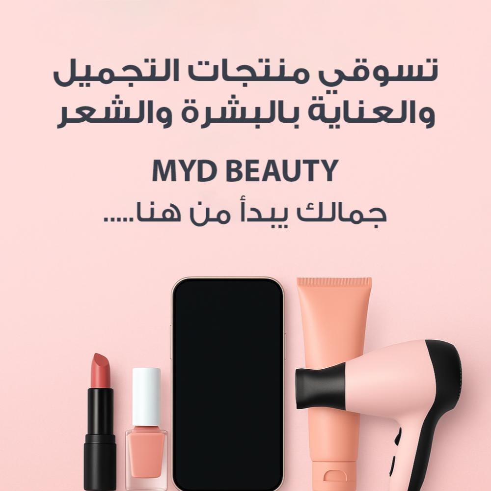 تألقي مع MYD Beauty – متجر الجمال والعناية المتكامل في السعودية