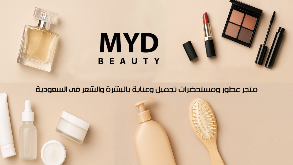MYD Beauty: وجهتك الأولى لعالم العطور والجمال في السعودية
