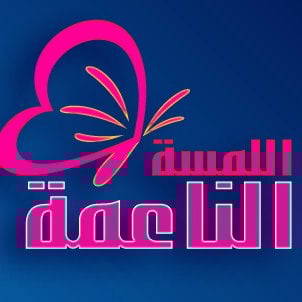 اللمسة الناعمةallamsa al naama