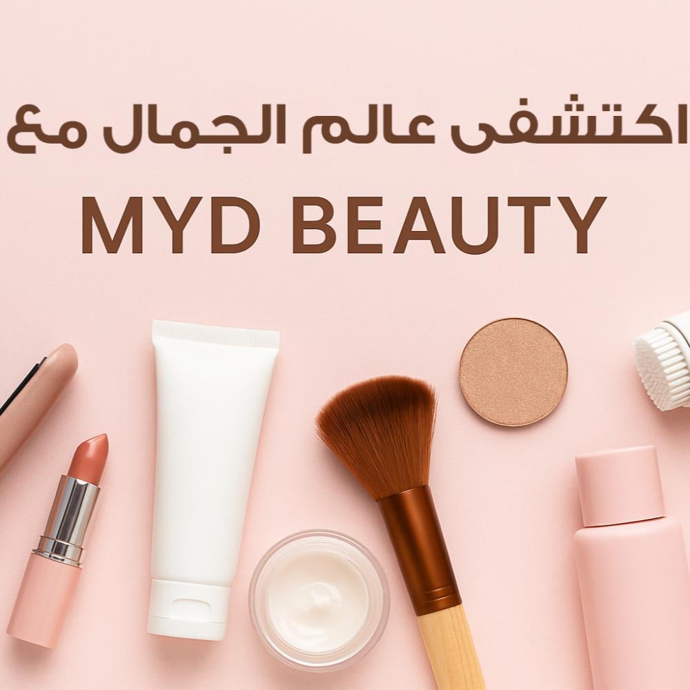 تألقي بجمالك مع MYD Beauty – وجهتك الأولى لكل ما يخص العناية والجمال