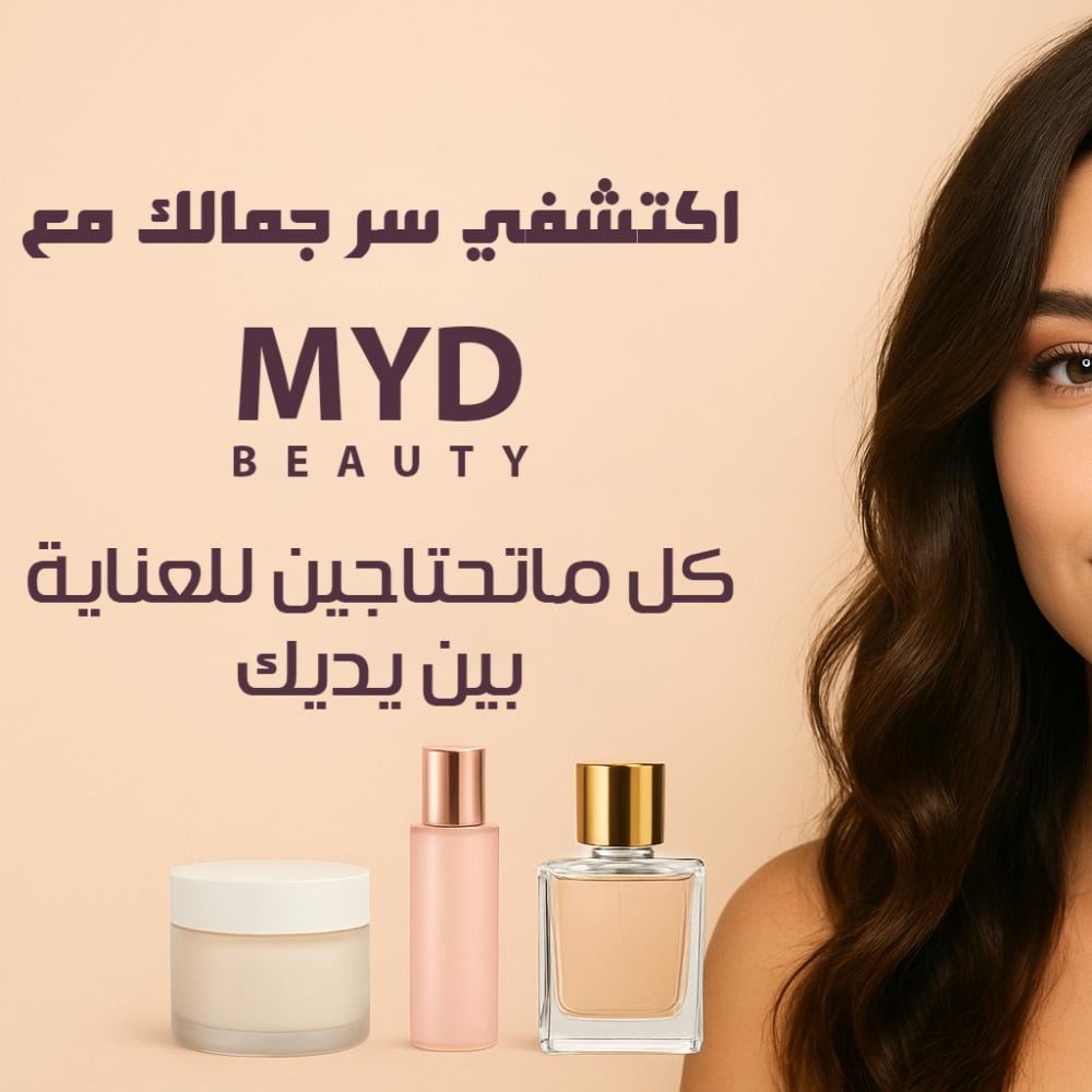 اكتشفي جمالك مع MYD BEAUTY – كل منتجات العناية والجمال بين يديك