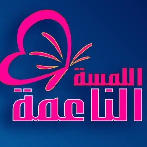 اللمسة الناعمةallamsa al naama