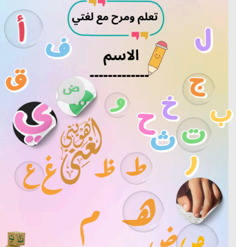 تعلم ومرح مع لغتي