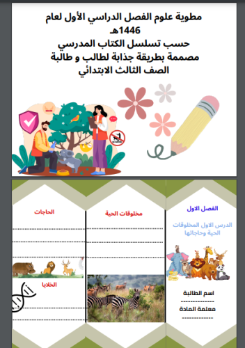 مطوية علوم ثالث ابتدائي الفصل الدراسي الأول( بنات...
