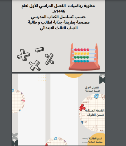 مطوية رياضيات ثالث ابتدائي الفصل الدراسي الأول( بن...