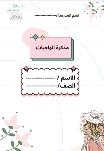 مذكرة الواجبات للبنات